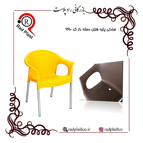 صندلی پایه فلزی دسته دار کد 990 ناصر، شرکت ناصر پلاستیک، راد پلاست، بازرگانی راد پلاست، شرکت ناصر پلاستیک در راد پلاست، صندلی دسته دار پایه فلزی ناصر، صندلی پایه فلزی، خرید انواع صندلی پایه فلزی، نمایندگی صندلی پایه فلزی در تهران، فروش محصولات ناصر پلاستیک در تهران، خرید صندلی پایه فلزی ناصر