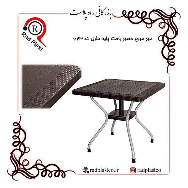 میز مربع حصیربافت پایه فلزی کد 623 ناصر، رادپلاست، بازرگانی رادپلاست، کارخانه ناصرپلاستیک، میز مربع حصیری کد 623 ناصر، میز مربع حصیری، میز مربع حصیربافت، میز مربع پایه فلزی ثابت ناصر، میز مربع حصیری، مرکز پخش میز و صندلی حصیری، انواع میز حصیری پایه فلزی، میز مربع حصیربافت پایه فلزی، میز مربع پایه فلزی ثابت، نمایندگی میز حصیری در تهران