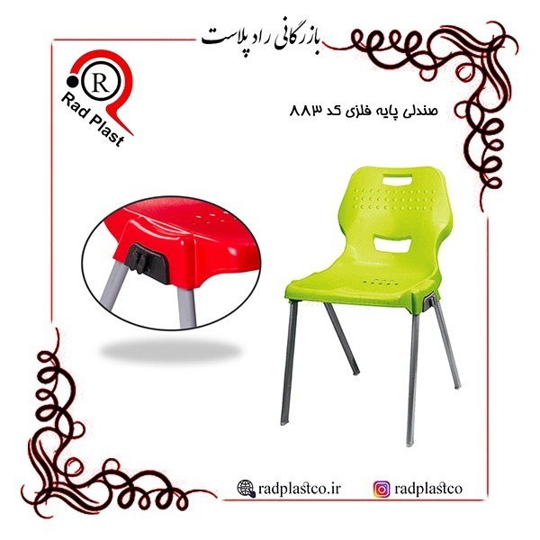 صندلی پایه فلزی، صندلی پایه فلزی کد 883 ناصر، راد پلاست، بازرگانی راد پلاست، کارخانه ناصر پلاستیک، ناصر پلاستیک، صندلی پایه فلزی ارزان، خرید صندلی پایه فلزی در تهران، نمایندگی صندلی پایه فلزی در تهران، پخش انواع صندلی پایه فلزی در کشور