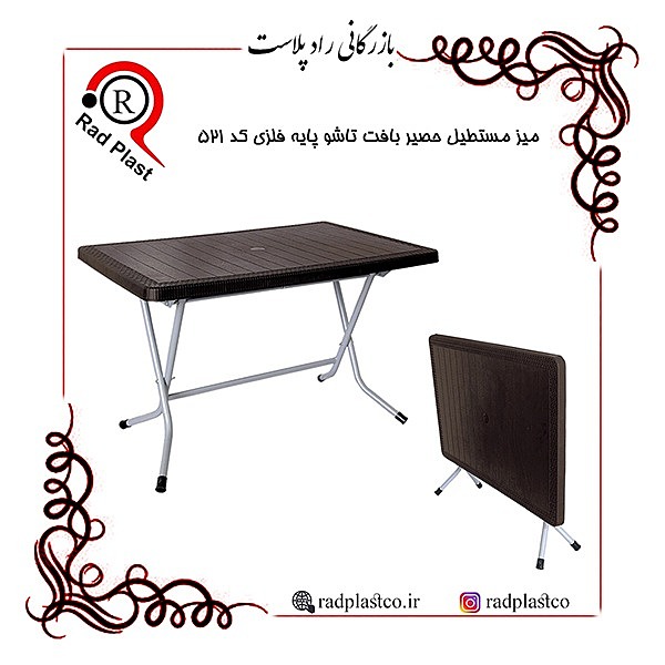 میز مستطیل حصیربافت تاشو پایه فلزی کد 521 ناصر، میز مستطیل پایه فلزی تاشو، راد پلاست، بازرگانی رادپلاست، شرکت ناصر پلاستیک، میز مستطیل پایه فلزی تاشو ناصر، میز مستطیل حصیری پایه فلزی تاشو، میز مستطیل حصیری تاشو، میز غذاخوری پایه فلزی، میز نهارخوری، میز ناهارخوری پایه فلزی، پخش انواع میز پایه فلزی تاشو، مرکز پخش میز و صندلی تاشو پایه فلزی در تهران، نمایندگی محصولات ناصر پلاستیک، میز پایه فلزی حصیری تاشو کد 521 ناصر