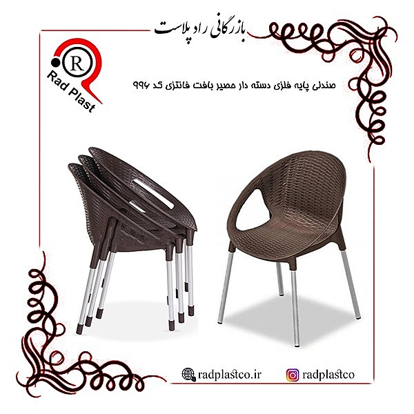صندلی دسته دار فانتزی حصیربافت پایه فلزی کد 996 ناصر، صندلی دسته دار حصیربافت، صندلی دسته دار فانتزی، صندلی پایه فلزی، صندلی پایه فلزی حصیری ناصر، پخش انواع صندلی حصیری ناصر، راد پلاست، بازرگانی رادپلاست، کارخانه ناصر پلاستیک، پخش میز و صندلی پایه فلزی حصیری، مرکز پخش میز و صندلی پلاستیکی و پایه فلزی