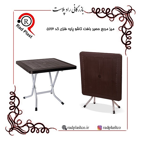 میز مربع حصیربافت تاشو پایه فلزی کد 523 ناصر، میز مربع پایه فلزی تاشو، راد پلاست، بازرگانی رادپلاست، شرکت ناصر پلاستیک، میز مربع پایه فلزی تاشو ناصر، میز مربع حصیری پایه فلزی تاشو، میز مربع حصیری تاشو، میز غذاخوری پایه فلزی، میز نهارخوری، میز ناهارخوری پایه فلزی، پخش انواع میز پایه فلزی تاشو، مرکز پخش میز و صندلی تاشو پایه فلزی در تهران، نمایندگی محصولات ناصر پلاستیک، میز پایه فلزی حصیری تاشو کد 523 ناصر