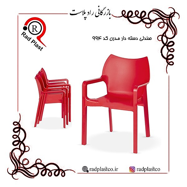 صندلی دسته دار مدرن کد 994 ناصر، صندلی دسته دار پلاستیکی، صندلی دسته دار پلاستیکی 994، پخش انواع صندلی پلاستیکی دسته دار، صندلی پلاستیکی ارزان، صندلی پلاستیکی ناصر در تهران، فروش میز و صندلی پلاستیکی ناصر در تهران