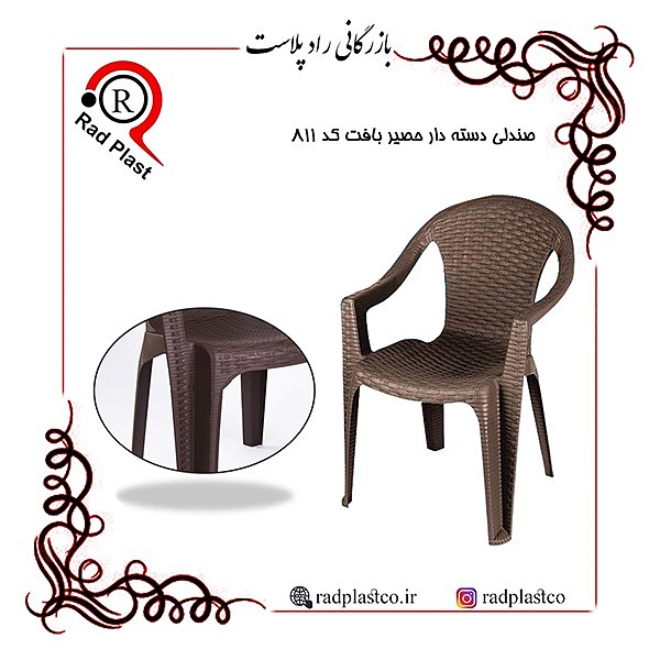 صندلی دسته دار حصیربافت کد 811 ناصر، صندلی دسته دار حصیری 811، صندلی دسته دار پلاستیکی حصیری، ناصر پلاستیک، کارخانه ناصر پلاستیک، بازرگانی راد پلاست، راد پلاست، تولید و پخش انواع صندلی پلاستیکی حصیری، مرکز پخش صندلی پلاستیک حصیری، پخش عمده صندلی پلاستیکی در تهران، نمایندگی محصولات ناصر پلاستیک، نمایندگی فروش میز و صندلی پلاستیکی حصیری در تهران