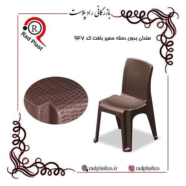 صندلی بدون دسته حصیربافت پلاستیکی کد 947 ناصر، صندلی بدون دسته دسته حصیری، صندلی بدون دسته 947 حصیری، بازرگانی راد پلاست، کارخانه ناصر پلاستیک، شرکت ناصر پلاستیک، ناصر پلاستیک، رادپلاست، مرکز پخش میز و صندلی پلاستیکی حصیری، صندلی حصیری پلاستیکی، صندلی پلاستیکی حصیری، پخش عمده صندلی پلاستیکی حصیری در تهران، صندلی پلاستیکی ارزان به قیمت کارخانه، صندلی بدون دسته پلاستیکی، نمایندگی صندلی پلاستیکی بدون دسته ناصر، نمایندگی ناصر پلاستیک در تهران