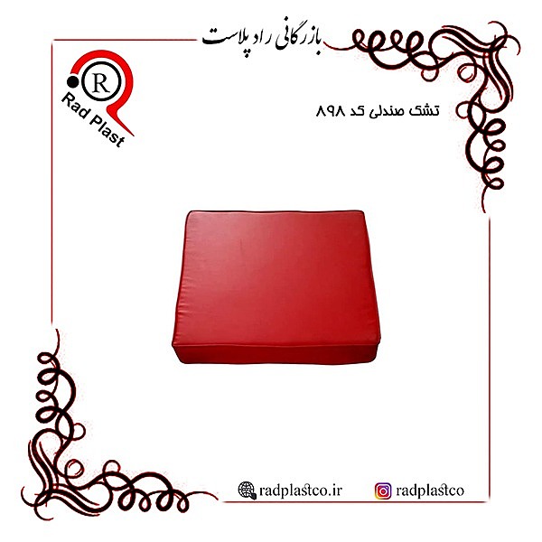 تشک صندلی کد 898 ناصر، تشک صندلی، ناصر پلاستیک، کارخانه ناصر پلاستیک، بازرگانی راد پلاست، راد پلاست، کفی صندلی، نشیمن صندلی، نمایندگی صندلی پلاستیکی، صندلی پلاستیکی دسته دار، تشک صندلی ناصر