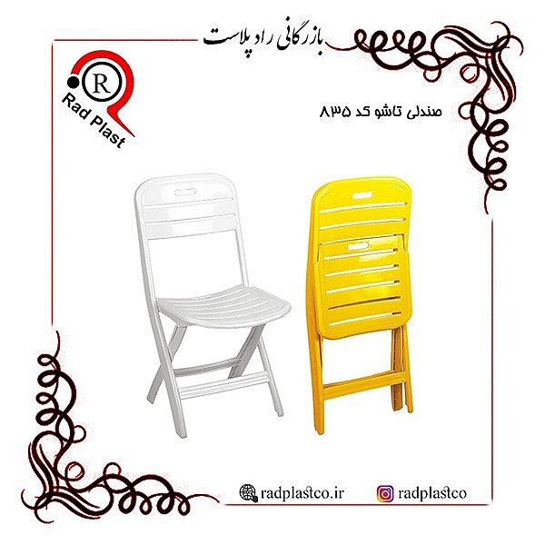 صندلی تاشو کد 835 ناصر، صندلی تاشو پلاستیکی، ناصر پلاستیک، کارخانه ناصرپلاستیک، بازرگانی راد پلاست، راد پلاست، شرکت ناصر پلاستیک، صندلی تاشو ناصر، صندلی تاشو مسافرتی، صندلی تاشو مسافرتی پلاستیکی، صندلی تاشو، صندلی تاشو ناصر پلاستیک کد 835، صندلی تاشو 835 ناصر، پخش عمده صندلی تاشو ناصر، مرکز پخش صندلی تاشو پلاستیکی در تهران، فروش محصولات ناصر پلاستیک در تهران، صندلی پلاستیکی، صندلی تاشو، صندلی تاشو ناصر، صندلی تاشو پلاستیکی