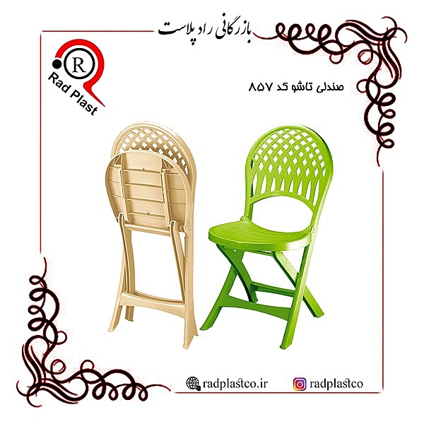صندلی تاشو کد 857 ناصر، صندلی تاشو پلاستیکی، ناصر پلاستیک، کارخانه ناصرپلاستیک، بازرگانی راد پلاست، راد پلاست، شرکت ناصر پلاستیک، صندلی تاشو ناصر، صندلی تاشو مسافرتی، صندلی تاشو مسافرتی پلاستیکی، صندلی تاشو، صندلی تاشو ناصر پلاستیک کد 857، صندلی تاشو 857 ناصر، پخش عمده صندلی تاشو ناصر، مرکز پخش صندلی تاشو پلاستیکی در تهران، فروش محصولات ناصر پلاستیک در تهران، صندلی پلاستیکی، صندلی تاشو، صندلی تاشو ناصر، صندلی تاشو پلاستیکی