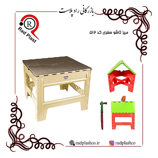 میز تاشو سفری کد 512 ناصر، میز تاشو سفری، میز تاشو پلاستیکی، راد پلاست، راد پلاستیک، بازرگانی رادپلاست، کارخانه ناصر پلاستیک، ناصر پلاستیک، انواع میز پلاستیکی ناصر، میز پلاستیکی تاشو ناصر، خرید میز و صندلی پلاستیکی تاشو