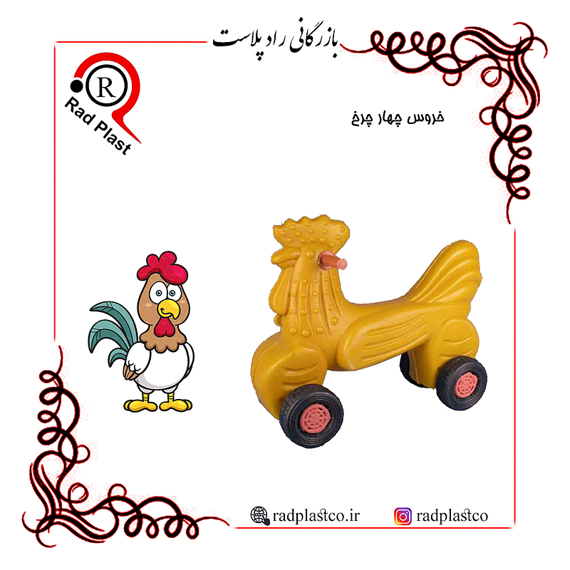 خروس، خروس چهارچرخ، خروس 4 چرخ/ خروس پلاستیکی، اسباب بازی خروس چهارچرخ/ تولیدی خروس چهار چرخ/ اسب و فیل، اسب و فیل پلاستیکی، اسب چهار چرخ، فیل چهار چرخ، اسب و فیل اسباب بازی، اسباب بازی اسب و فیل، اسب و فیل پلاستیکی، تولیدکننده اسب و فیل در تهران، تولیدی اسب و فیل چهارچرخ، راد پلاست، بازرگانی رادپلاست