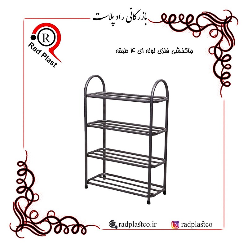 جاکفشی، جاکفشی نوین، جاکفشی فلزی، جاکفشی فلزی 3طبقه، جاکفشی فلزی 4 طبقه، جاکفشی فلزی 5طبقه، جاکفشی فلزی 6طبقه، جاکفشی لوله ای، جاکفشی مفتولی، جاکفشی فلزی نوین صنعت، راد پلاست، بازرگانی رادپلاست، جاکفشی فلزی خانگی، جاکفشی اپارتمانی، جاکفشی فلزی لوله ای 4طبقه، جاکفشی لوله ای 4طبقه