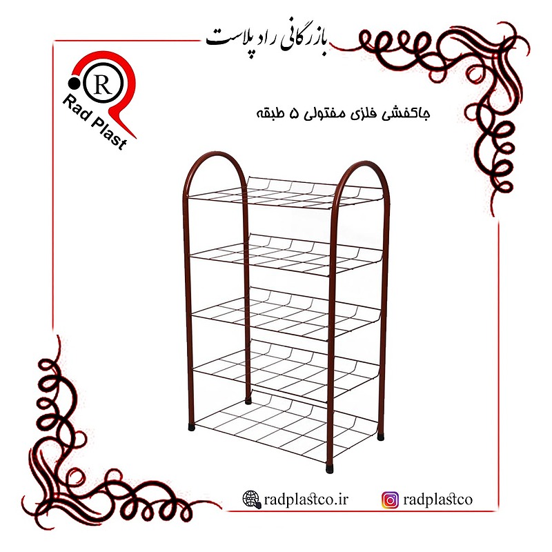 جاکفشی، جاکفشی نوین، جاکفشی فلزی، جاکفشی فلزی 3طبقه، جاکفشی فلزی 4 طبقه، جاکفشی فلزی 5طبقه، جاکفشی فلزی 6طبقه، جاکفشی لوله ای، جاکفشی مفتولی، جاکفشی فلزی نوین صنعت، راد پلاست، بازرگانی رادپلاست، جاکفشی فلزی خانگی، جاکفشی اپارتمانی، جاکفشی فلزی مفتولی 5طبقه، جاکفشی مفتولی 5طبقه