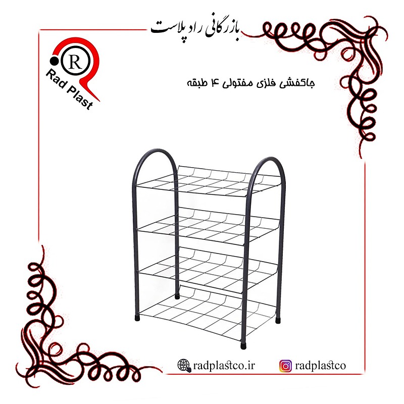 جاکفشی، جاکفشی نوین، جاکفشی فلزی، جاکفشی فلزی 3طبقه، جاکفشی فلزی 4 طبقه، جاکفشی فلزی 5طبقه، جاکفشی فلزی 6طبقه، جاکفشی لوله ای، جاکفشی مفتولی، جاکفشی فلزی نوین صنعت، راد پلاست، بازرگانی رادپلاست، جاکفشی فلزی خانگی، جاکفشی اپارتمانی، جاکفشی فلزی مفتولی 4طبقه، جاکفشی مفتولی 4طبقه