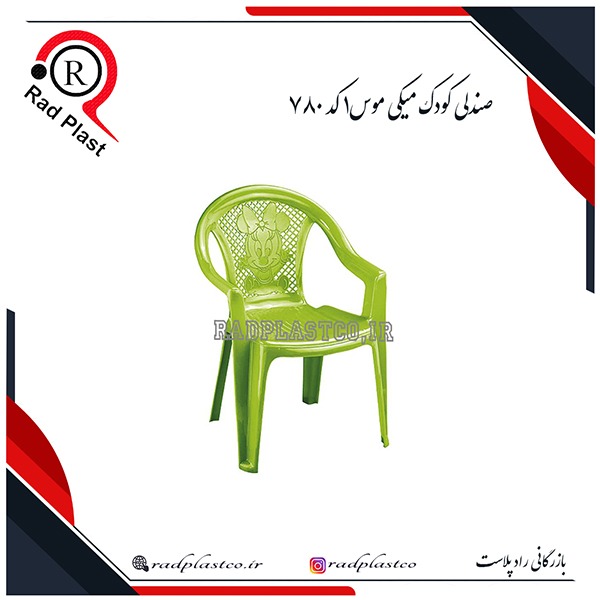 صندلی کودک، صندلی کودک میکی موس، خرید صندلی کودک ناصر پلاستیک، ناصر پلاستیک، صندلی پلاستیکی، میز پلاستیکی، خرید صندلی کودک پلاستیکی، بازرگانی رادپلاست، بازرگانی راد پلاست، رادپلاست، راد پلاست