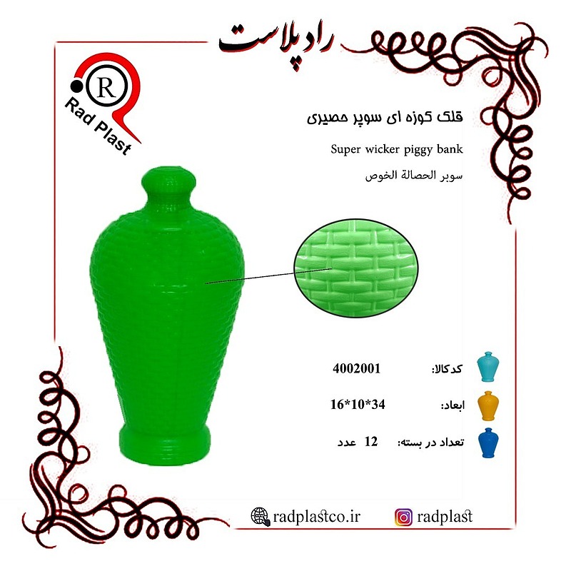 قلک کوزه ای، قلک کوزه ای پلاستیکی، قلک کوزه ای سوپر حصیری، قلک کوزه ای حصیری، قلک کوزه ای متوسط، قلک کوزه ای بزرگ، قلک کوزه ای پلاستیکی، قلک کوزه ای سوپر حصیری، بازرگانی رادپلاست، رادپلاست، تولیدی قلک کوزه ای، تولیدی قلک کوزه ای حصیری در تهران