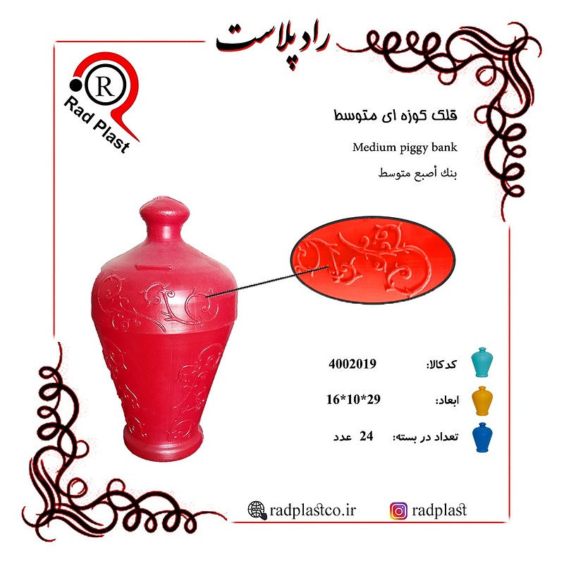 قلک کوزه ای، قلک کوزه ای پلاستیکی، قلک کوزه ای سوپر حصیری، قلک کوزه ای حصیری، قلک کوزه ای متوسط، قلک کوزه ای بزرگ، قلک کوزه ای پلاستیکی، قلک کوزه ای سوپر حصیری، بازرگانی رادپلاست، رادپلاست، تولیدی قلک کوزه ای، تولیدی قلک کوزه ای حصیری در تهران