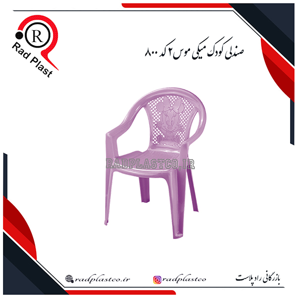 صندلی کودک، صندلی کودک میکی موس، خرید صندلی کودک ناصر پلاستیک، ناصر پلاستیک، صندلی پلاستیکی، میز پلاستیکی، خرید صندلی کودک پلاستیکی، بازرگانی رادپلاست، بازرگانی راد پلاست، رادپلاست، راد پلاست