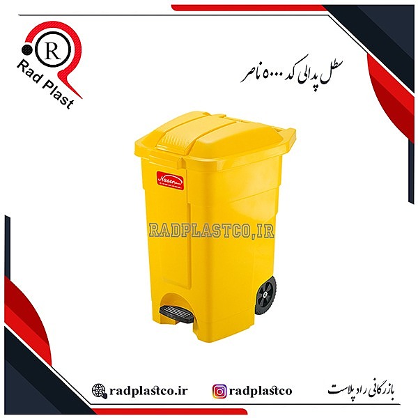 سطل پدالی، سطل پلاستیکی، سطل پدالی 80 لیتری، سطل پدالی 5000 ناصر، خرید سطل خیابانی، خرید سطل پدالی ناصر، ناصر پلاستیک، سطل پدالی 60 لیتری، سطل ناصر، سطل زباله، سطل زباله پلاستیکی، سطل زباله 80 لیتری، سطل زباله خیابانی، بازرگانی رادپلاست، بازرگانی راد پلاست، رادپلاست، راد پلاست