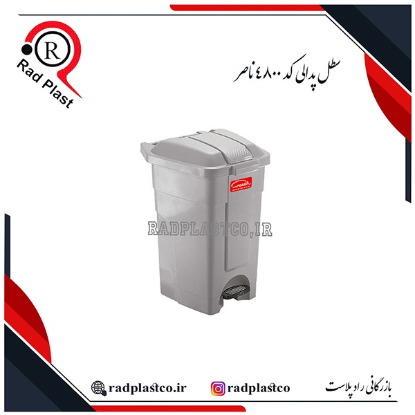 سطل پدالی، سطل پلاستیکی، سطل پدالی 60 لیتری، سطل پدالی 4800 ناصر، خرید سطل خیابانی، خرید سطل پدالی ناصر، ناصر پلاستیک، سطل پدالی 80 لیتری، سطل ناصر، سطل زباله، سطل زباله پلاستیکی، سطل زباله 60 لیتری، سطل زباله خیابانی، بازرگانی رادپلاست، بازرگانی راد پلاست، رادپلاست، راد پلاست
