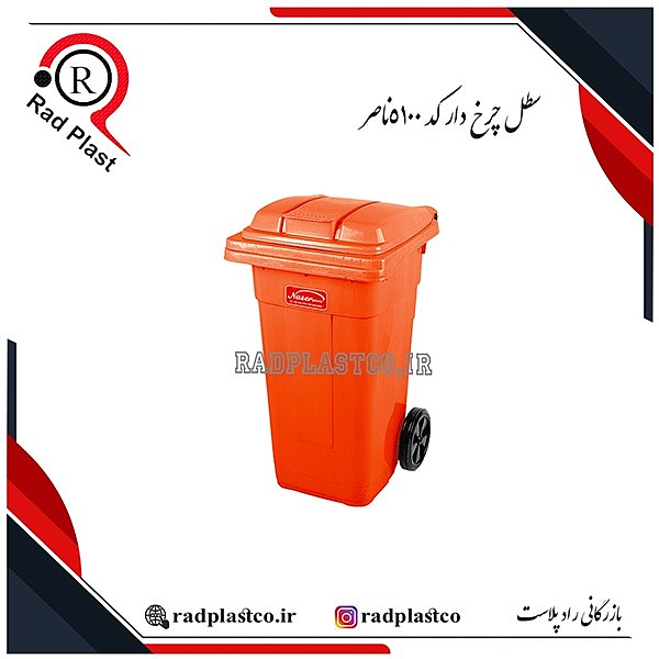 سطل چرخ دار ناصر، سطل پدال فلزی ناصر، سطل پدالی چرخ دار ناصر، سطل پدالی، سطل پلاستیکی، سطل پدالی 100 لیتری، سطل پدالی 5105 ناصر، خرید سطل خیابانی، خرید سطل پدالی ناصر، ناصر پلاستیک، سطل پدالی فلزی 100 لیتری، سطل ناصر، سطل زباله، سطل زباله پلاستیکی، سطل زباله 100 لیتری، سطل زباله خیابانی، بازرگانی رادپلاست، بازرگانی راد پلاست، رادپلاست، راد پلاست