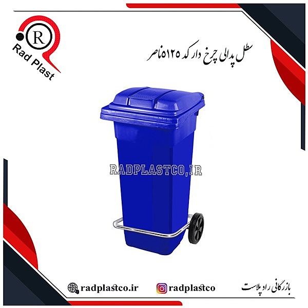 سطل چرخ دار ناصر، سطل پدال فلزی ناصر، سطل پدالی چرخ دار ناصر، سطل پدالی، سطل پلاستیکی، سطل پدالی 100 لیتری، سطل پدالی 120 لیتری، سطل پدالی 5125 ناصر، خرید سطل خیابانی، خرید سطل پدالی ناصر، ناصر پلاستیک، سطل پدالی فلزی 120 لیتری، سطل ناصر، سطل زباله، سطل زباله پلاستیکی، سطل زباله 120 لیتری، سطل زباله خیابانی، بازرگانی رادپلاست، بازرگانی راد پلاست، رادپلاست، راد پلاست