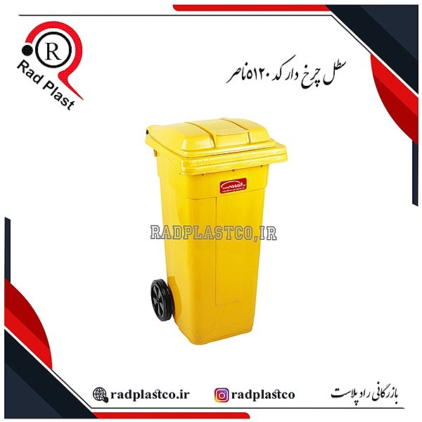 سطل چرخ دار ناصر، سطل پدال فلزی ناصر، سطل پدالی چرخ دار ناصر، سطل پدالی، سطل پلاستیکی، سطل پدالی 100 لیتری، سطل پدالی 120 لیتری، سطل پدالی 5120 ناصر، خرید سطل خیابانی، خرید سطل پدالی ناصر، ناصر پلاستیک، سطل پدالی فلزی 120 لیتری، سطل ناصر، سطل زباله، سطل زباله پلاستیکی، سطل زباله 120 لیتری، سطل زباله خیابانی، بازرگانی رادپلاست، بازرگانی راد پلاست، رادپلاست، راد پلاست