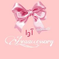 اکسسوری آوا 
