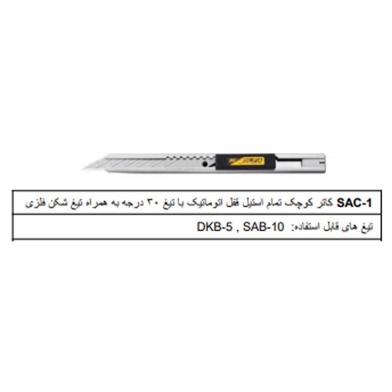 کاتر الفا 30 درجه SAC-1