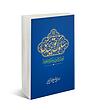 سلوک توحیدی "راهنمای کاربردی حرکت به سوی خدا"