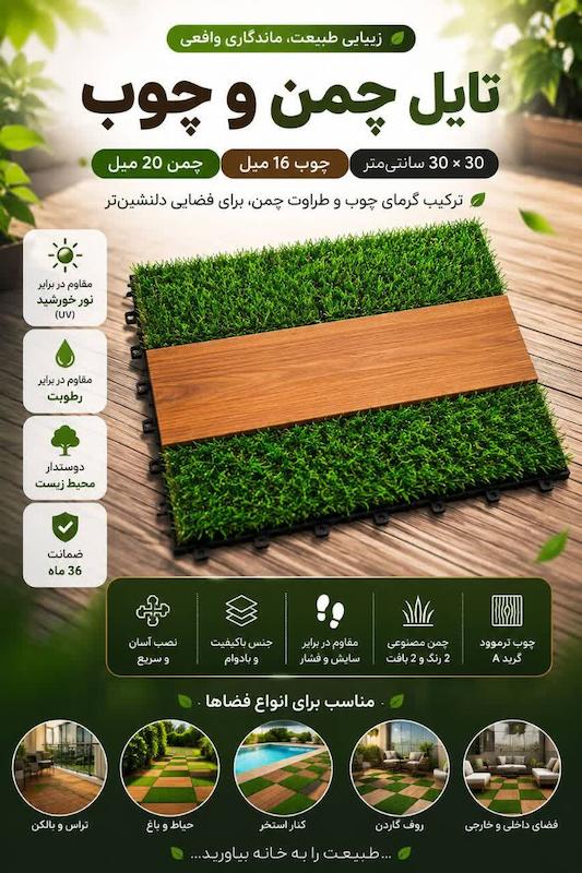 تایل چمن و چوب