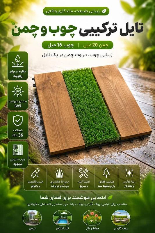 تایل چوب و چمن