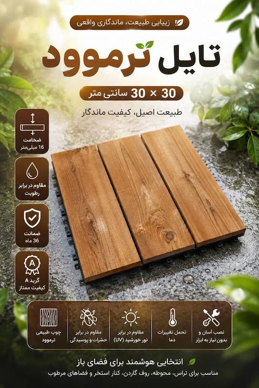 تایل ترموود