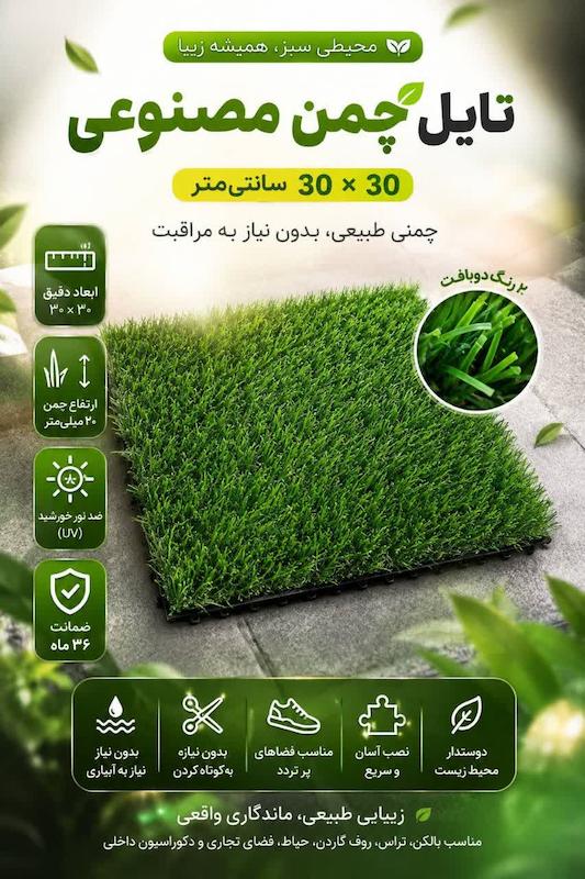 تایل چمن مصنوعی 2 رنگ