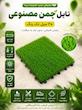  تایل چمن مصنوعی تک رنگ