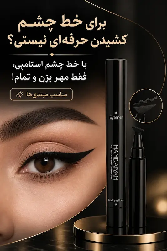خط چشم استامپی هندیان Handaiyan