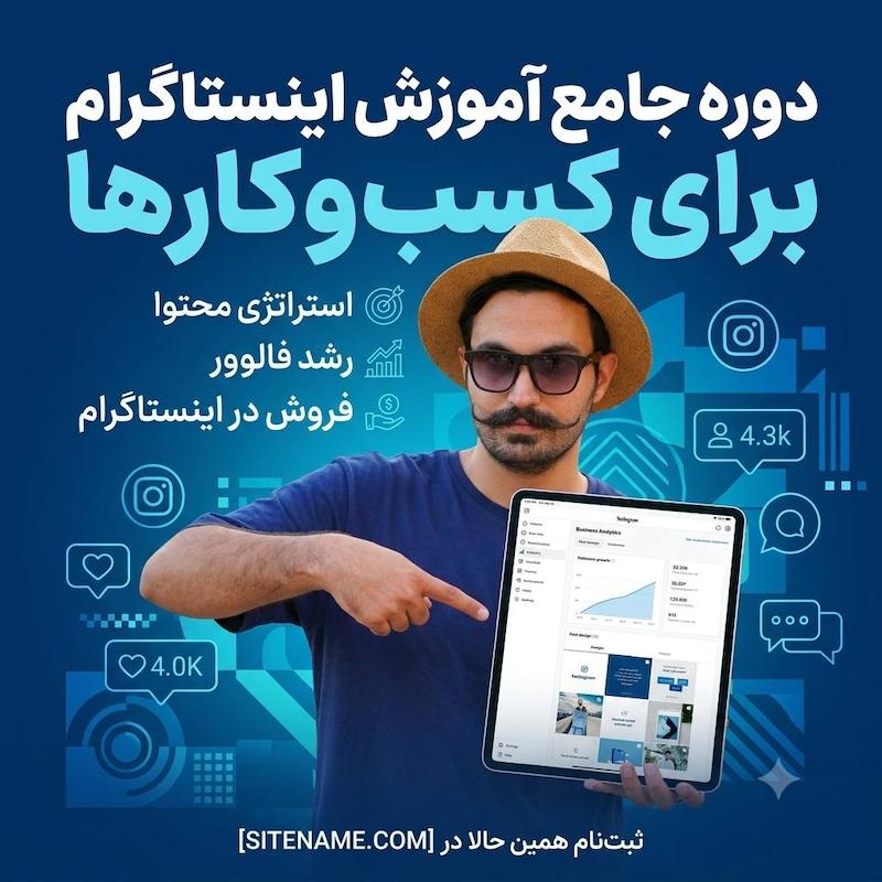 دوره آموزش اینستا برای کسب و کارها