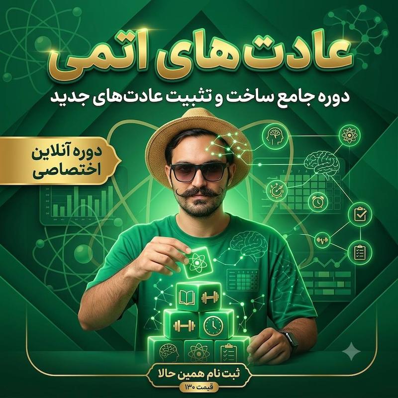 دوره "عادت های اتمی"