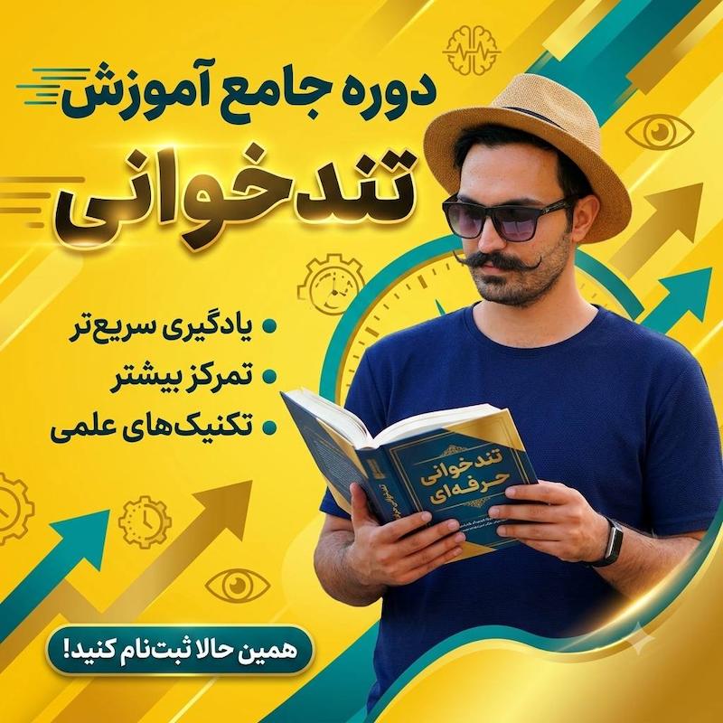 دوره جامع آموزش تندخوانی