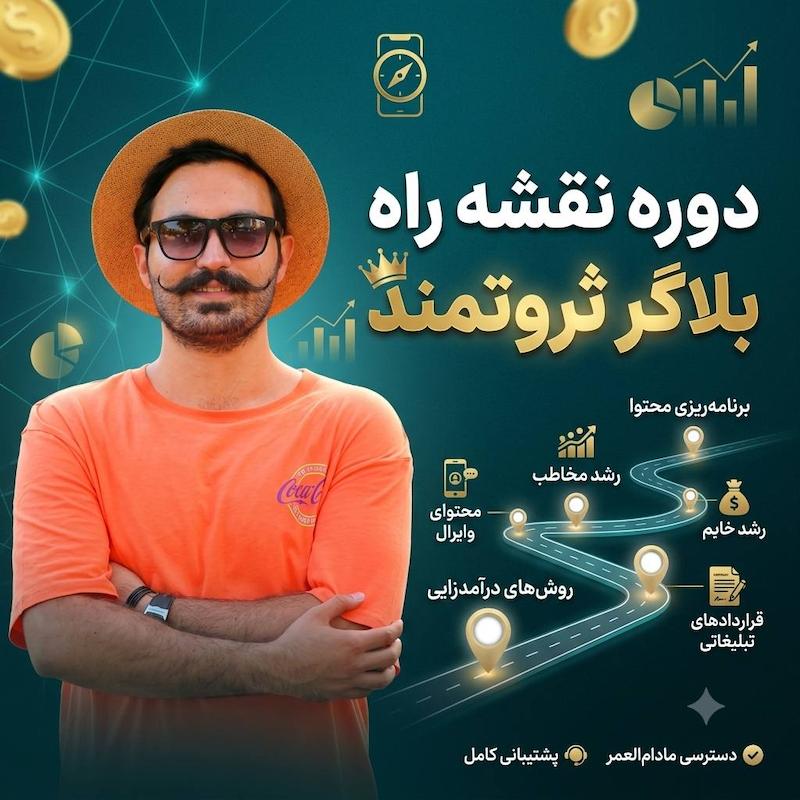 دوره نقشه راه بلاگر ثروتمند