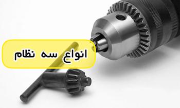 انواع مته 
