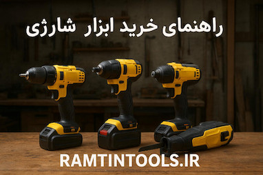 راهنمای انتخاب و خرید ابزارآلات شارژی