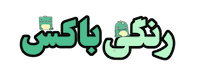رنگی باکس