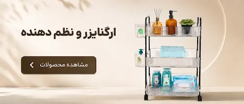 ارگانایزر آشپزخانه
