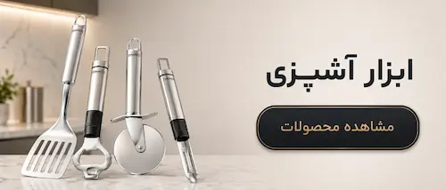 ابزار آشپزی
