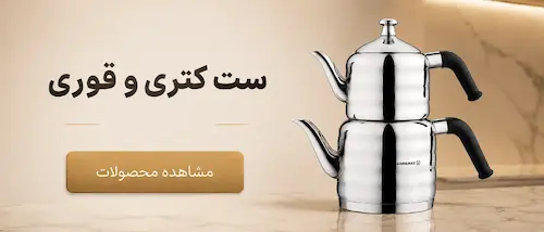 ست کتری و قوری