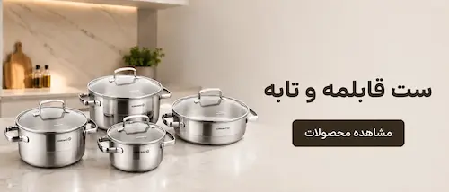 ست قابلمه و تابه