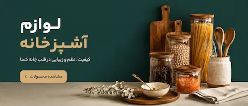 لوازم آشپزخانه