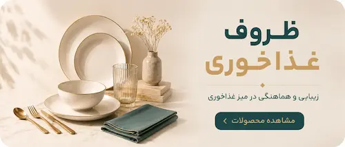 ظروف غذاخوری
