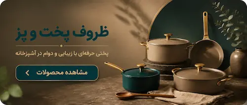 ظروق پخت و پز