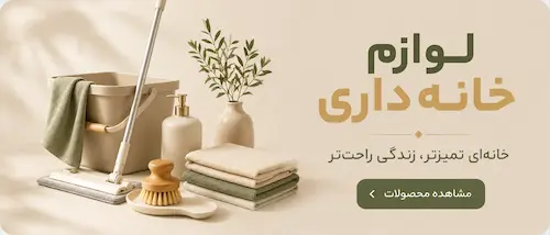 لوازم خانه داری
